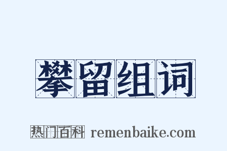 攀留组词是什么意思的图片